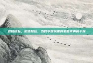 微信隐私，微信隐私，当数字围城里的家园不再属于你