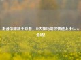 王者荣耀新手必看，10大技巧助你快速上手Carry全场！