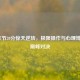 LOL末节20分惊天逆转，极限操作与心理博弈的巅峰对决