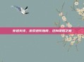 穿越火线，游戏进阶指南，迈向荣耀之巅