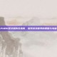 PUBG英文版购买指南，探索游戏世界的策略与考量