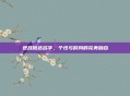 逆战橙色名字，个性与时尚的完美融合