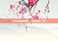 Steam新品探索，是否值得一试？