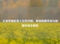 王者荣耀赵贵人任务攻略，解锁隐藏奖励与剧情彩蛋全解析