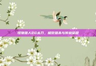 怪物猎人2G太刀，极致猎杀与传说征程