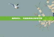 魔界村OL，开启你的奇幻冒险之旅