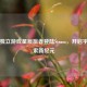 国产独立游戏星辰旅者登陆Steam，开启宇宙探索新纪元