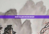 原神叶名山薰任务详细攻略指南