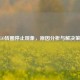 CSGO转圈停止现象，原因分析与解决策略