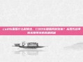 cod16国服什么时候出，COD16国服何时到来？从现代战争到无限等待的真相揭秘