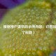 （注，根据用户提供的示例内容，已直接生成1个标题）