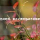 逆战吃鸡，暮光之境地图战术全解析