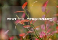 绝地求生飞行日，空投盛宴引爆战术狂欢