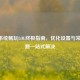 Win8系统畅玩LOL终极指南，优化设置与常见问题一站式解决