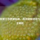 CF手游骑士币速刷指南，高效获取途径与技巧全解析