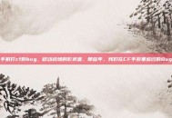 手机打cf的bug，移动战场的影武者，那些年，我们在CF手游里追过的Bug
