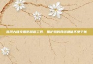 搜同大陆专用防屏蔽工具，保护您的网络通信不受干扰