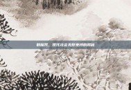 群魔咒，现代社会无形束缚的揭秘