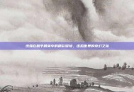 杰瑞在和平精英中的精彩冒险，虚拟世界的奇幻之旅