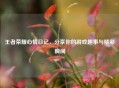 王者荣耀心情日记，分享你的游戏趣事与精彩瞬间