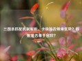 三国杀匹配机制解析，卡级能否带来优势？匹配是否基于官阶？