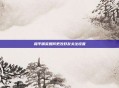 和平精英如何更改好友关注设置