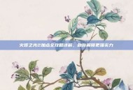 火炬之光2加点全攻略详解，助你解锁更强实力