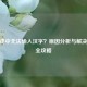 CF游戏中无法输入汉字？原因分析与解决方法全攻略