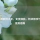 LOL皮肤软件大全，免费换肤、特效修改与安全使用指南