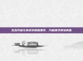 五五开参与非诚勿扰需理性,方能探寻真情真意
