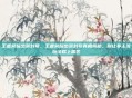 王者荣耀出装封号，王者荣耀出装封号真相揭秘，别让非主流玩法踩上雷区
