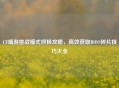CF端游挑战模式终极攻略，高效获取BOSS碎片技巧大全