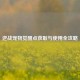 逆战宠物觉醒点获取与使用全攻略