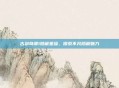 古剑奇谭1隐藏星蕴,探索不凡隐藏魅力