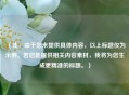 （注，由于您未提供具体内容，以上标题仅为示例。若您能提供相关内容素材，我将为您生成更精准的标题。）