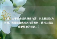 （注，由于您未提供具体内容，以上标题仅为示例。若您能提供相关内容素材，我将为您生成更精准的标题。）