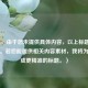 （注，由于您未提供具体内容，以上标题仅为示例。若您能提供相关内容素材，我将为您生成更精准的标题。）
