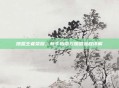 加盟王者荣耀,新手指南与加盟流程详解