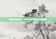 加盟王者荣耀，新手指南与加盟流程详解