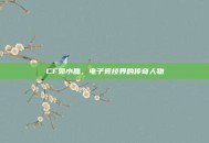 CF郭小磊，电子竞技界的传奇人物