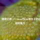 柯娜，精神之桥——Steam与Epic平台上的治愈系冒险魅力