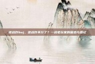 逆战咋buj，逆战咋不行了？一名老玩家的困惑与回忆