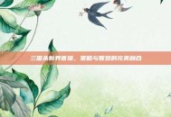 三国杀新界曹操，策略与智慧的完美融合