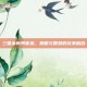 三国杀新界曹操，策略与智慧的完美融合