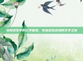 绝地求生中的红学体验，穿越虚拟战场的文学之旅
