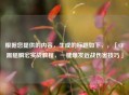 根据您提供的内容，生成的标题如下，，「CF踢腿瞬宏实战教程，一键爆发近战伤害技巧」