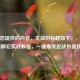 根据您提供的内容，生成的标题如下，，「CF踢腿瞬宏实战教程，一键爆发近战伤害技巧」
