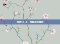 迷雾16-3,揭秘神秘面纱