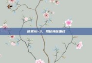 迷雾16-3，揭秘神秘面纱