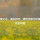 逆战樱之谷，通关技巧、路线详解与终极BOSS战全攻略